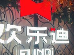 -欢乐迪KTV(南坪上海城店)
