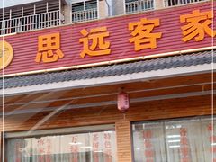 门面-思远客家菜馆(巴伐利亚店)