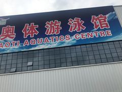 -奥林匹克体育中心游泳馆