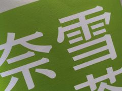 -奈雪的茶(凯德新都心店)