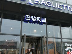 门面-巴黎贝甜(五道口店)