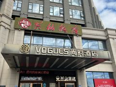 -兴仙饭店·闽味海鲜(马尾总店)