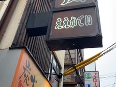 -七輪焼肉 榮華亭(難波店)
