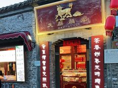 门面-大麒麟阁(扬州东关街店)