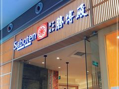 门面-胜博殿日式炸猪排(西红门店)