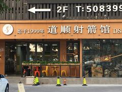 -道顺射箭·团建·骑射(张杨路店)