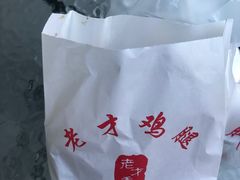 -老才香老才鸡腿(青阳店)