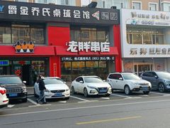 -江城老胖串店·海鲜·小龙虾(世光路店)