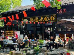 -兴福老面馆(寺路街店)