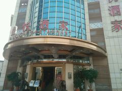 -恒宝和宴(合生广场店)