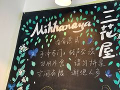 -三花屋 Mihhanaya