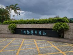-汕头市博物馆