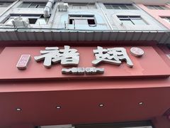 -福鼎褚翅