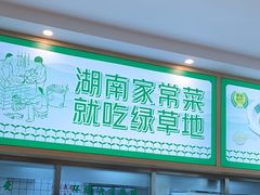 -绿草地·湘菜(芙蓉天街店)