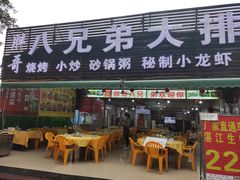 门面-胖哥八兄弟大排挡(植村店)