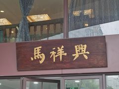 -清真马祥兴菜馆(云南北路店)