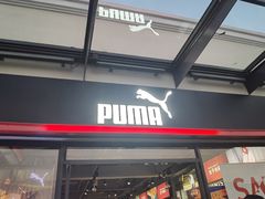 -PUMA品牌自营折扣店(百联奥特莱斯店)