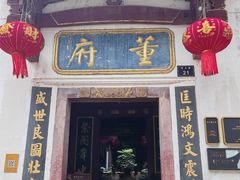 -董府·古宅餐厅