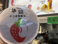 -十二中草莓冰·红豆沙冰屋(十二中店)