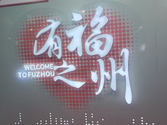 -福州长乐国际机场