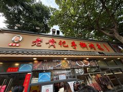 -老黄记手撕烤兔(玉林街店)