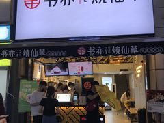 门面-书亦烧仙草(二七万达广场店)