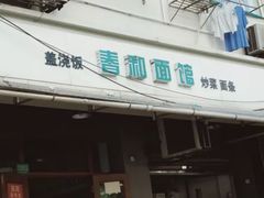 门面-春和面馆(常德路店)