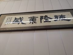 门面-鹍记特色牛杂面