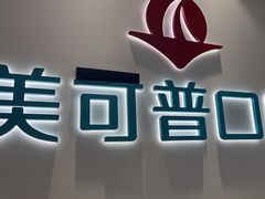 -美可普口腔医院(东街分店)