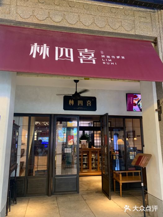 林四喜·闽南传家菜(鼓浪屿店)图片