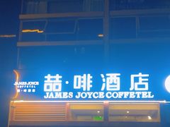 -喆·啡酒店(北京建国门首都儿研所店)