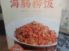 -山海菜馆·海肠捞饭·青岛菜(栈桥店)