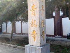 -西安青龙寺遗址景区