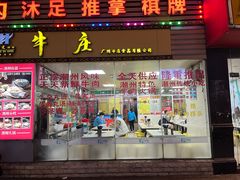 -华威达牛庄(黄埔大道西店)