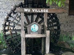-乌村