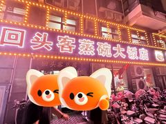 -回头客蒸碗大饭店(黄山路店)