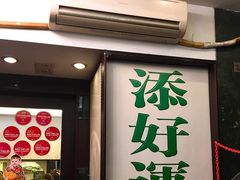 门面-添好运点心专门店(深水埗店)