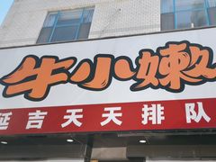 -牛小嫩串串火锅(老国贸总店)