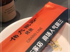 -伟大航路烤鱼(迅驰广场店)