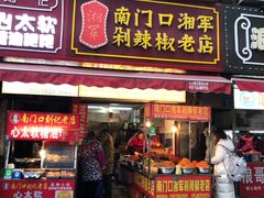 门面-南门口湘军剁辣椒老店(老长沙第一品牌店)