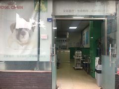 -半岛宠物医院24小时(科华中路店)