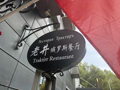 -老井俄式餐厅