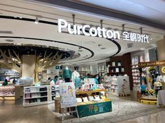 -Purcotton全棉时代(壹方城购物中心店)