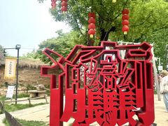 -白鹿原影视城