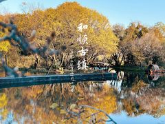 -和顺古镇
