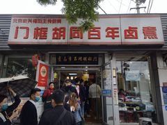 门面-门框胡同百年卤煮(新街口店)