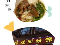 -肆姐面粉馆(坡子街店)