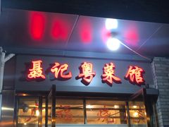 门面-聂记粤菜馆(鼓西路店)