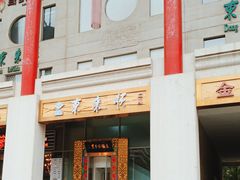 -东来顺饭庄(金泉广场店)