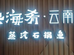-云海肴云南菜·蒸汽石锅鱼(新奥店)